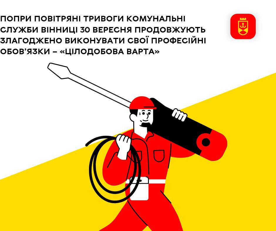 Попри повітряні тривоги комунальні служби Вінниці 30 вересня продовжують злагоджено виконувати свої професійні обов’язки – «Цілодобова варта»
